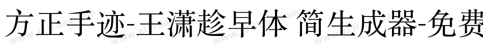 方正手迹-王潇趁早体 简生成器字体转换